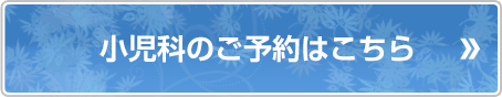 小児科のご予約はこちら