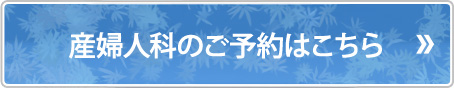 産婦人科のご予約はこちら
