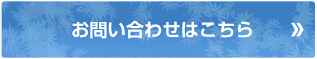 お問い合わせはこちら