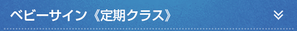 ベビーサイン《定期クラス》